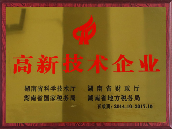 高新技術(shù)企業(yè)（2014-2017）